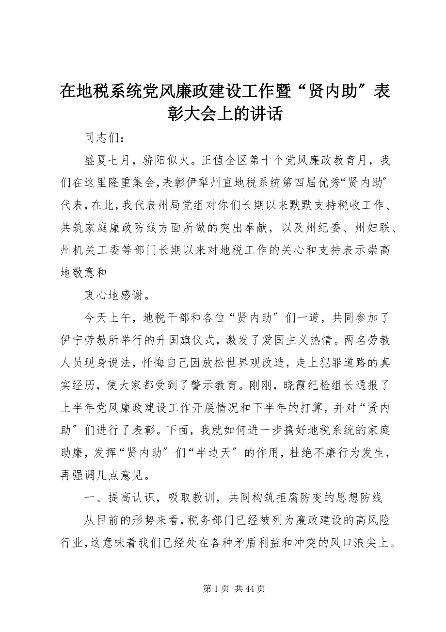 2023年在地税系统党风廉政建设工作暨“贤内助”表彰大会上的致辞.docx_第1页