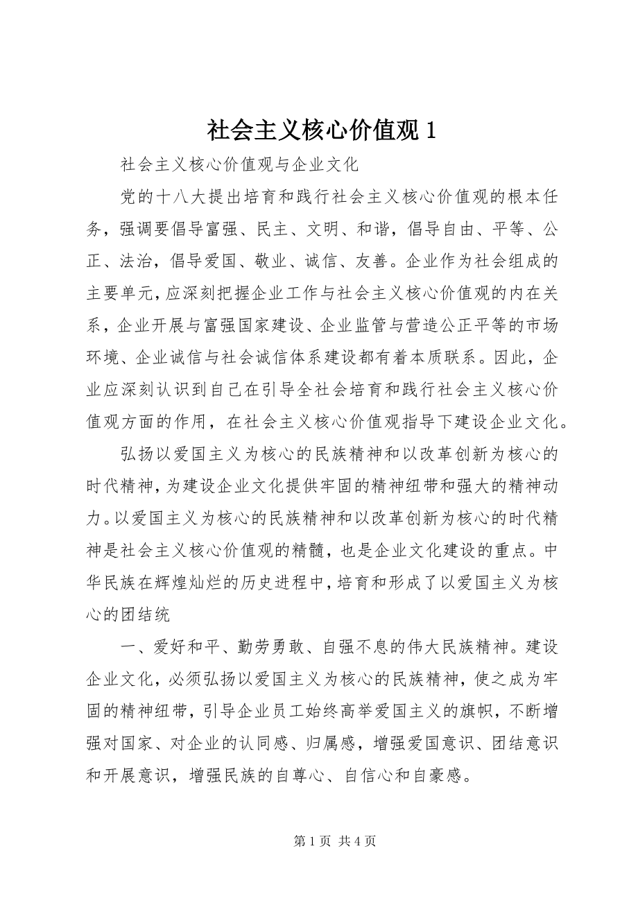 2023年社会主义核心价值观1.docx_第1页