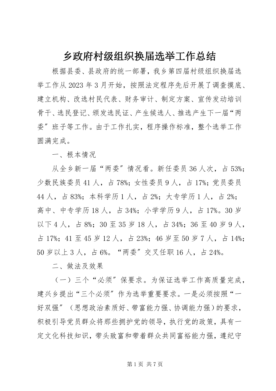 2023年乡政府村级组织换届选举工作总结.docx_第1页