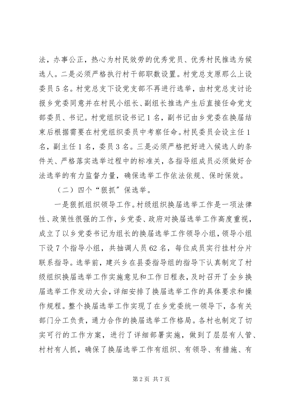 2023年乡政府村级组织换届选举工作总结.docx_第2页