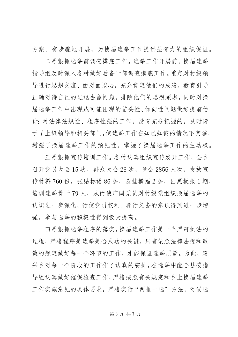 2023年乡政府村级组织换届选举工作总结.docx_第3页