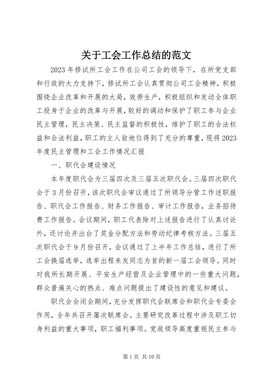 2023年工会工作总结的.docx_第1页