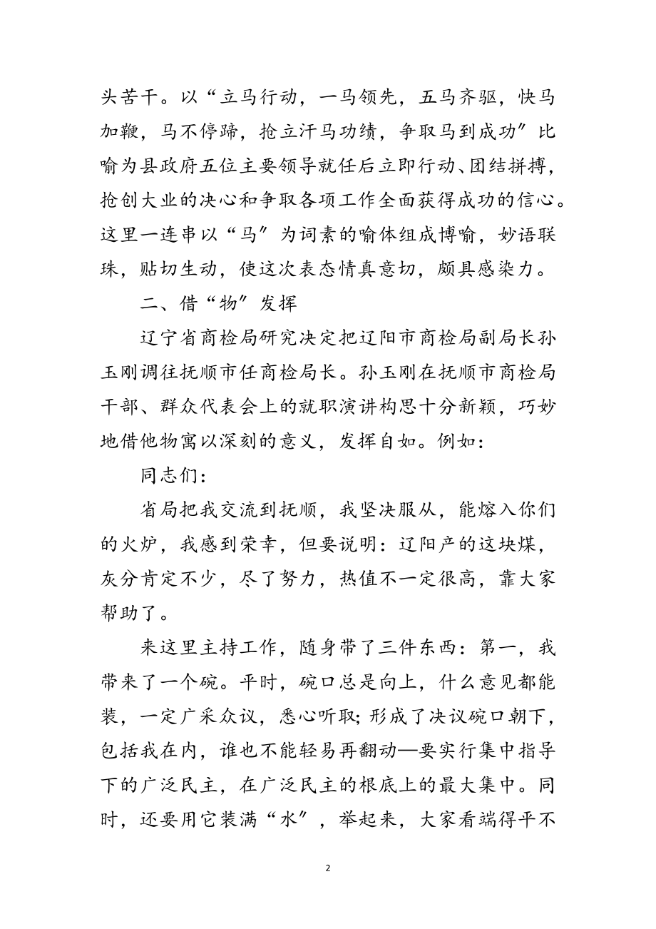 2023年即兴就职演讲发挥技巧范文.doc_第2页