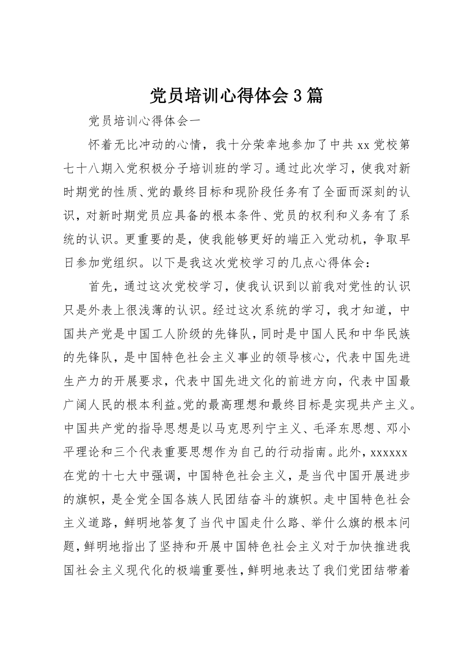 2023年党员培训心得体会3篇.docx_第1页