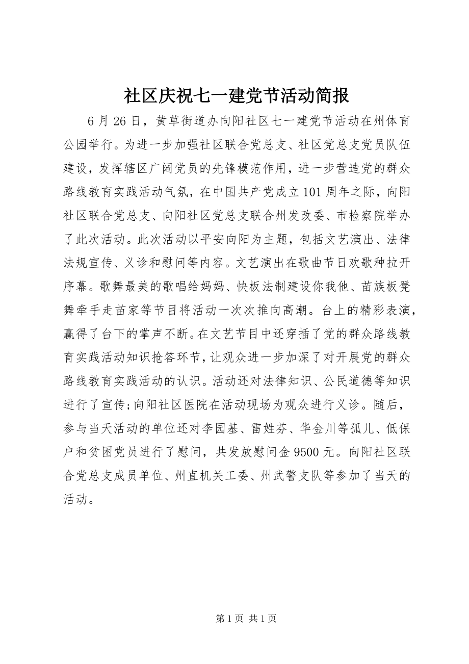 2023年社区庆祝七一建党节活动简报.docx_第1页