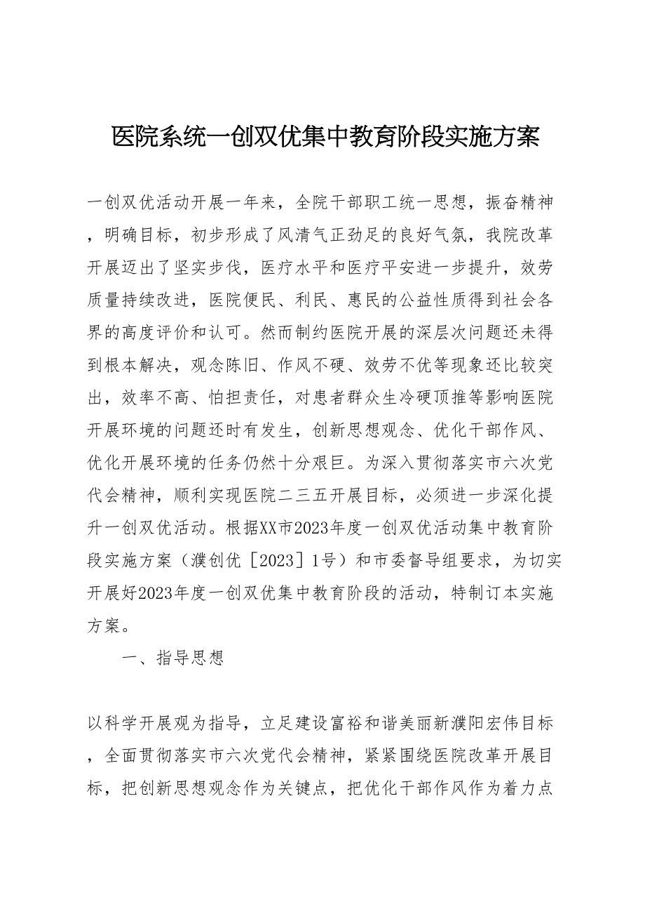 2023年医院系统一创双优集中教育阶段实施方案.doc_第1页