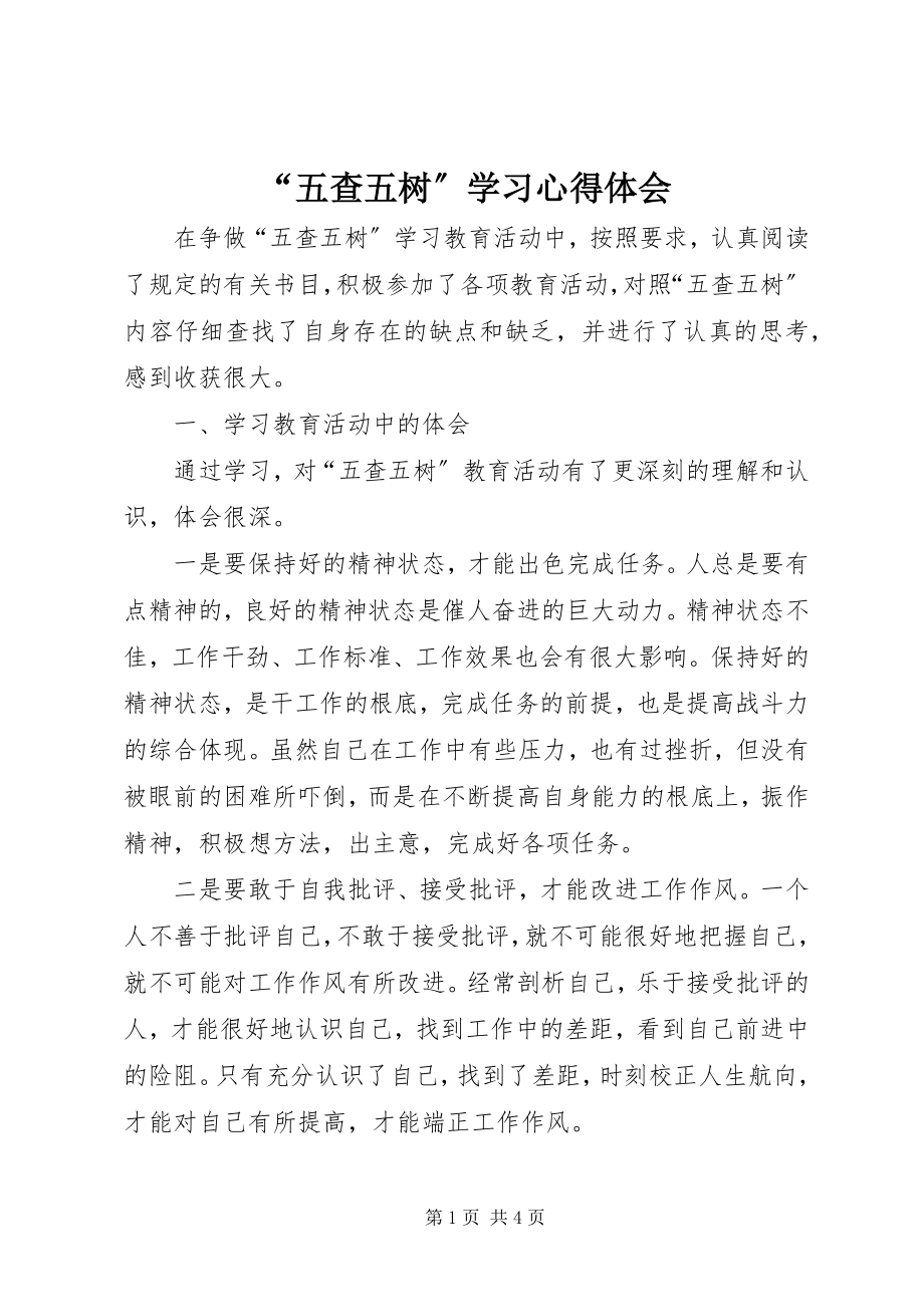 2023年五查五树学习心得体会.docx_第1页