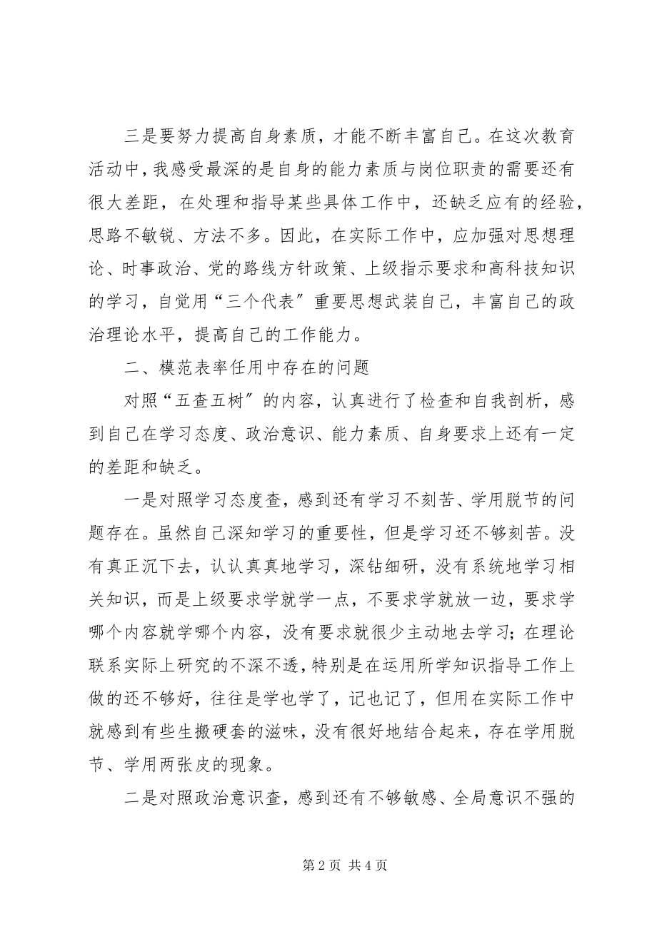 2023年五查五树学习心得体会.docx_第2页