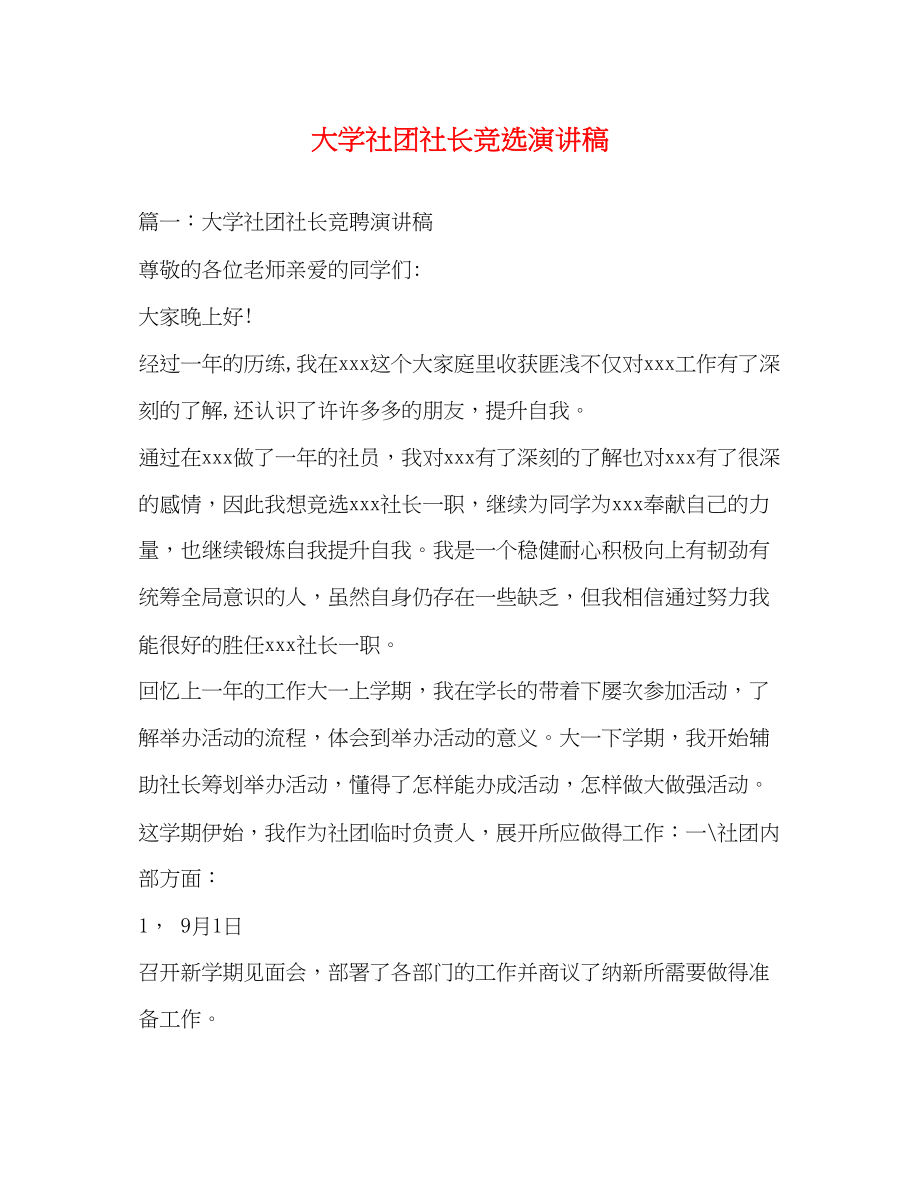 2023年大学社团社长竞选演讲稿2.docx_第1页