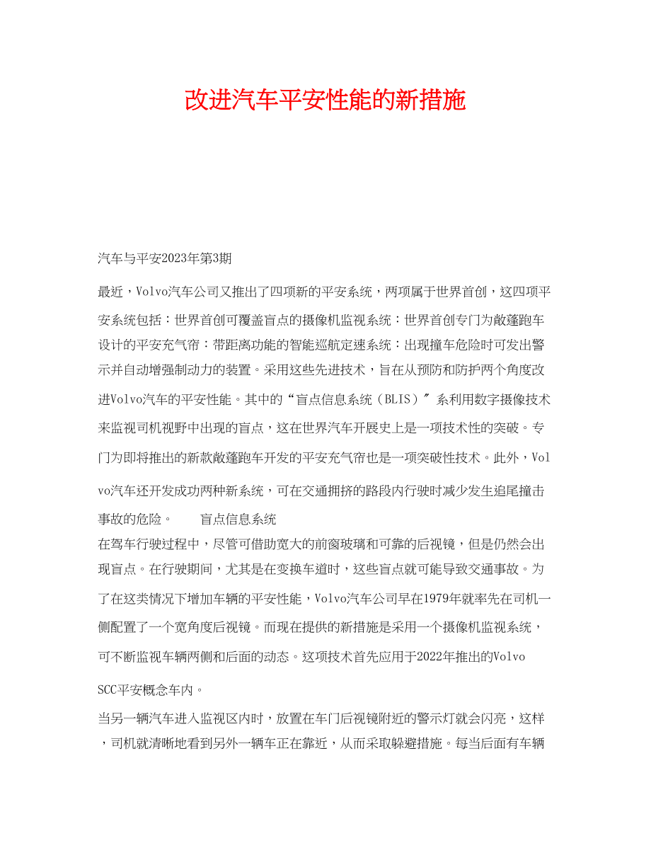 2023年《安全技术》之改进汽车安全性能的新措施.docx_第1页