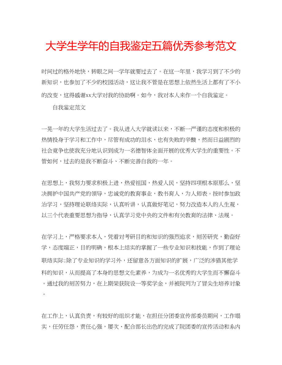 2023年大学生学的自我鉴定五篇优秀范文.docx_第1页