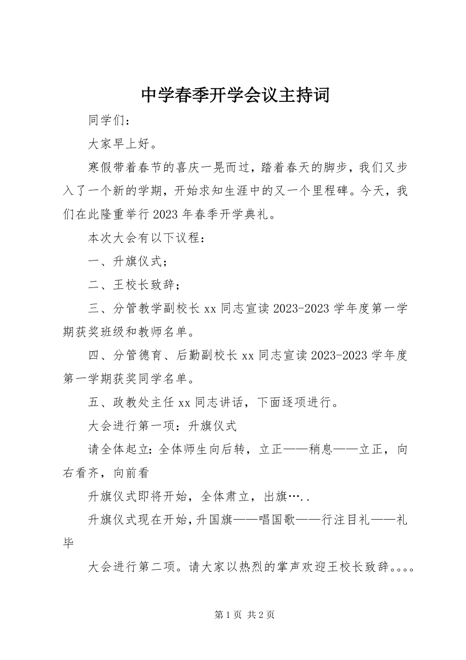 2023年中学春季开学会议主持词.docx_第1页