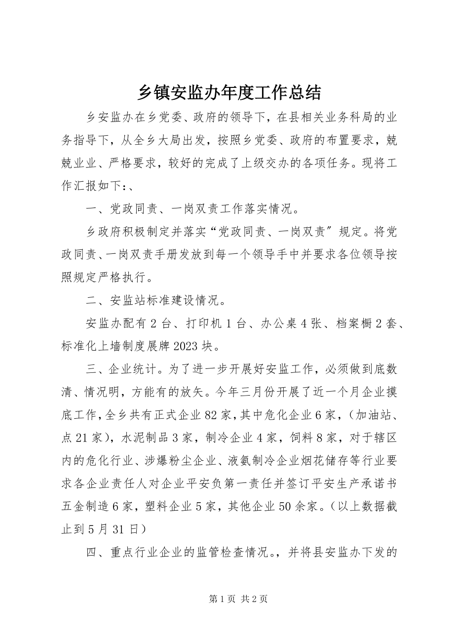 2023年乡镇安监办年度工作总结.docx_第1页