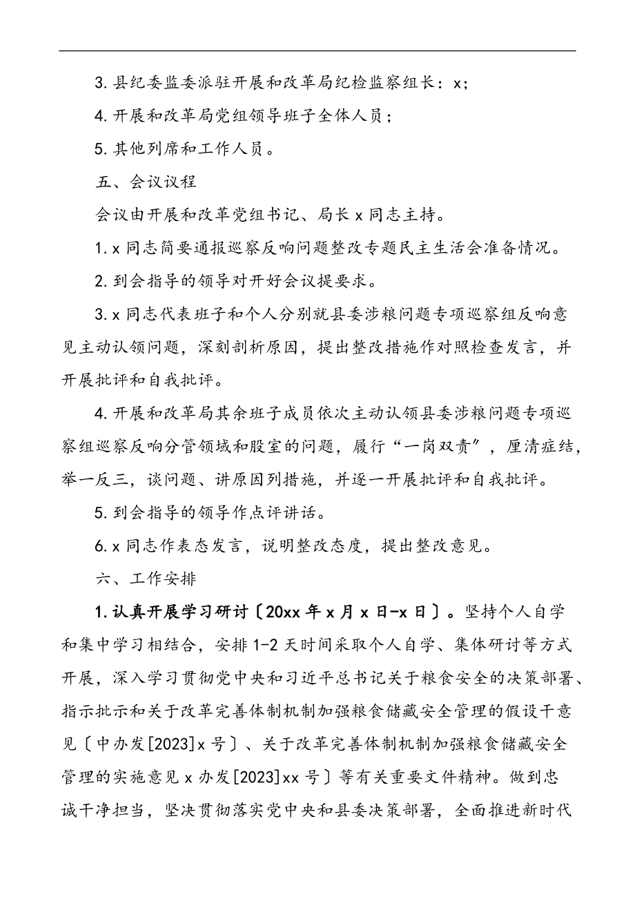 涉粮生活会方案2023年涉粮问题专项巡察反馈问题整改专题民主生活会方案粮食.docx_第2页