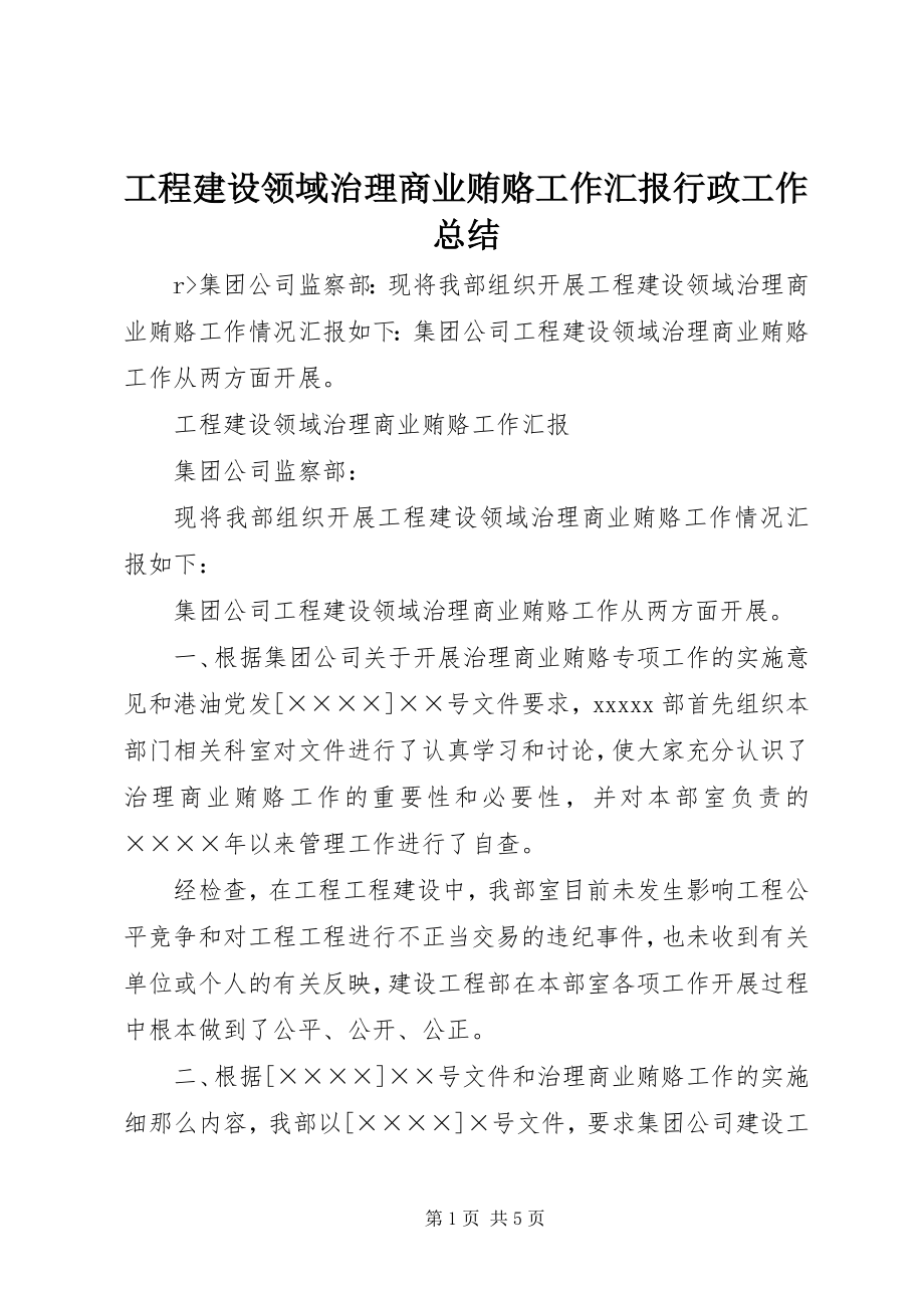 2023年工程建设领域治理商业贿赂工作汇报行政工作总结.docx_第1页