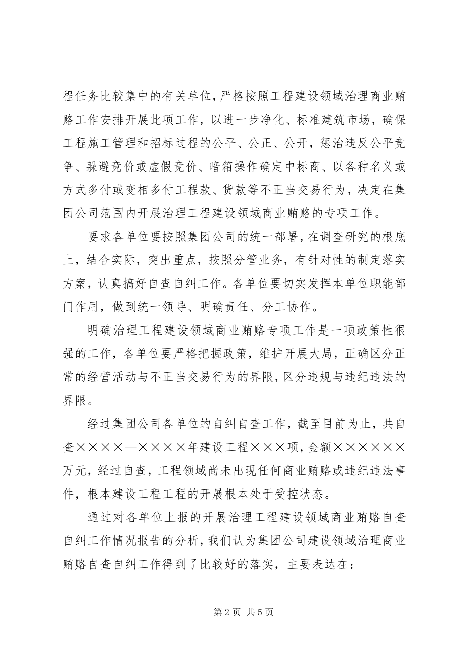 2023年工程建设领域治理商业贿赂工作汇报行政工作总结.docx_第2页