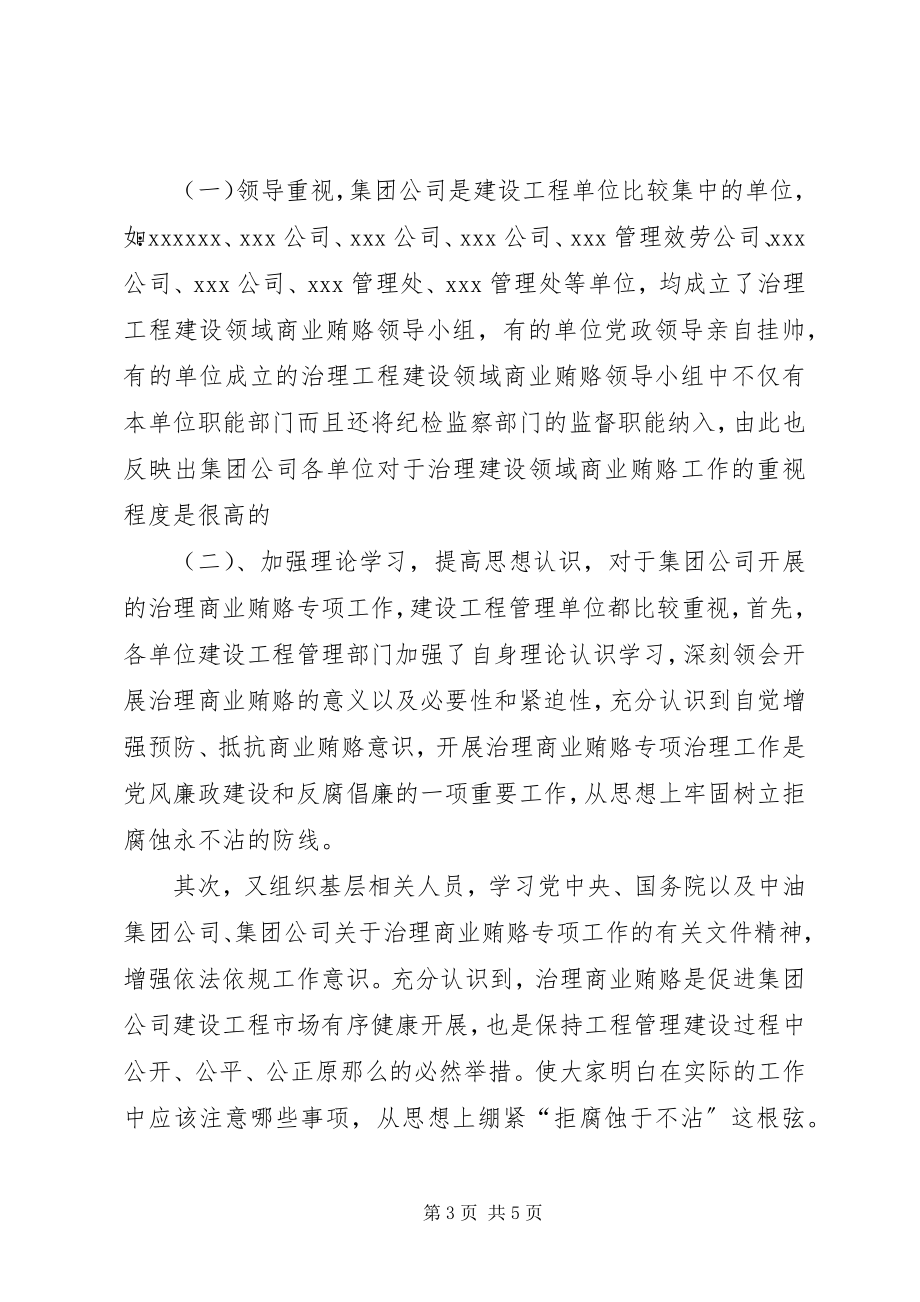 2023年工程建设领域治理商业贿赂工作汇报行政工作总结.docx_第3页