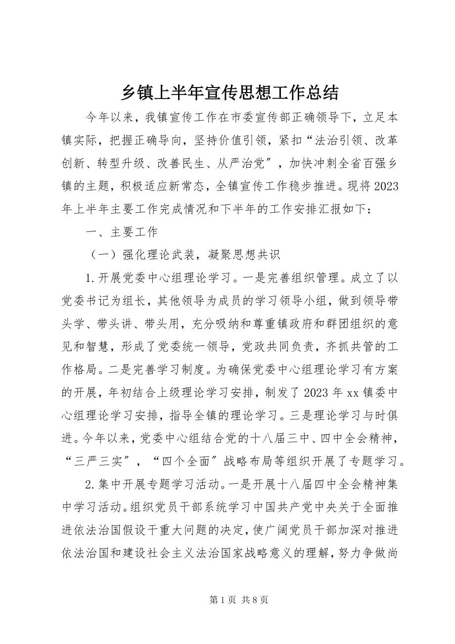 2023年乡镇上半年宣传思想工作总结.docx_第1页