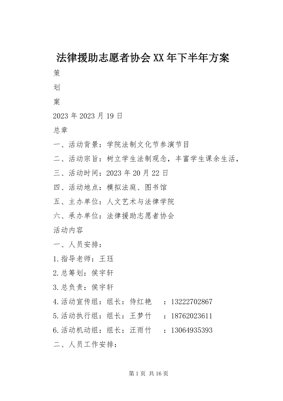 2023年法律援助志愿者协会某年下半年计划.docx_第1页