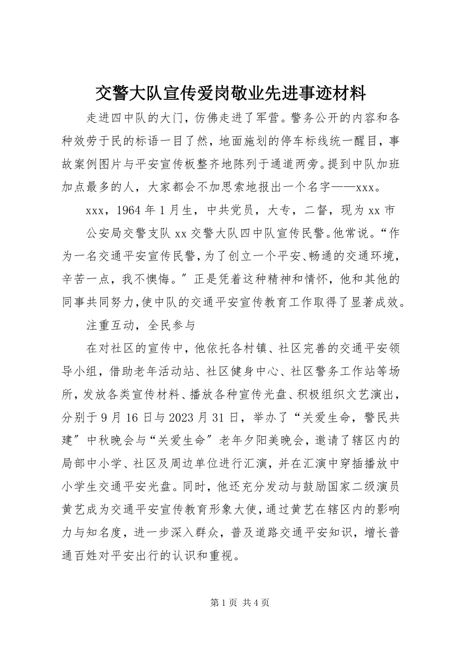 2023年交警大队宣传爱岗敬业先进事迹材料.docx_第1页