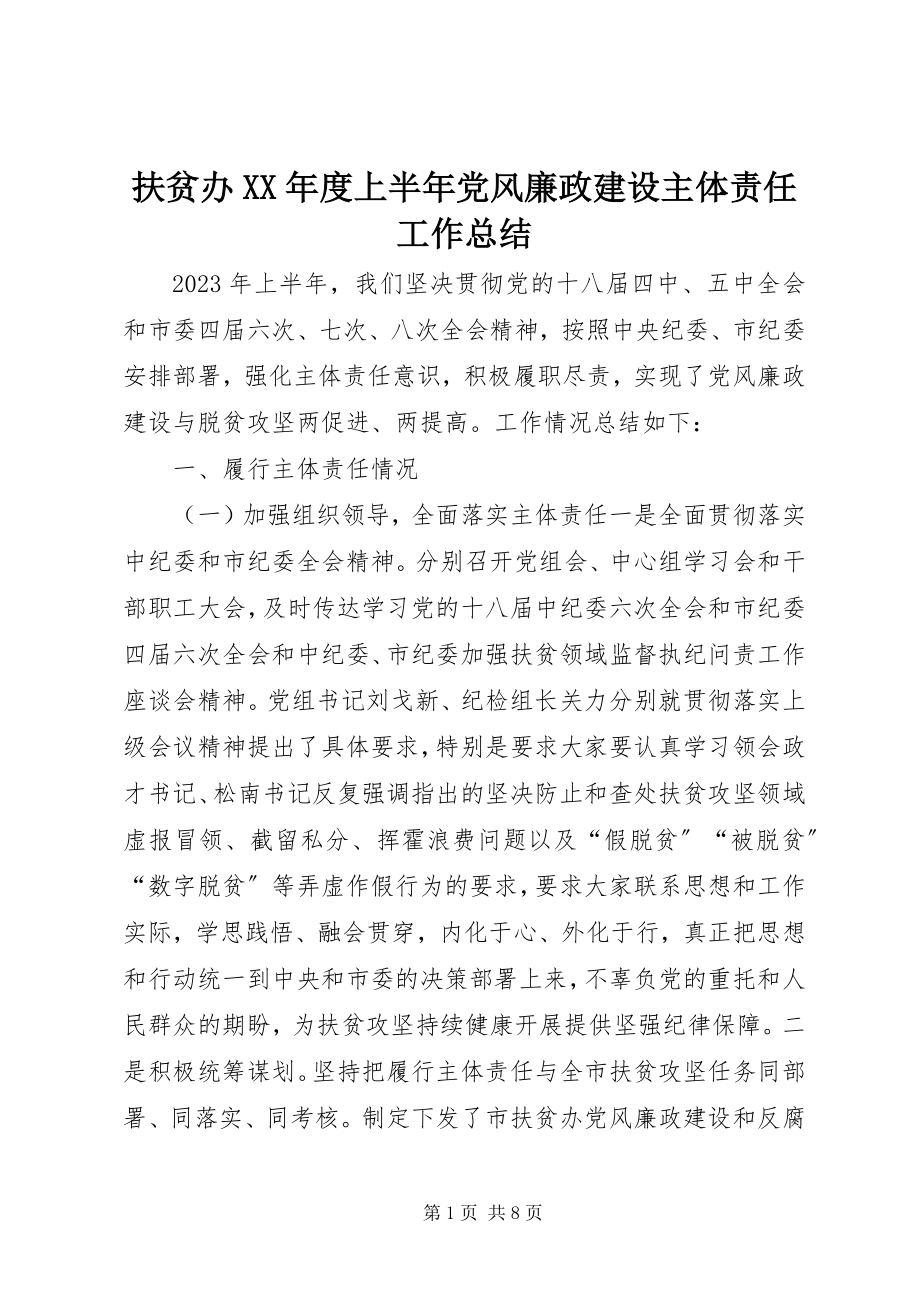 2023年扶贫办某年度上半年党风廉政建设主体责任工作总结.docx_第1页