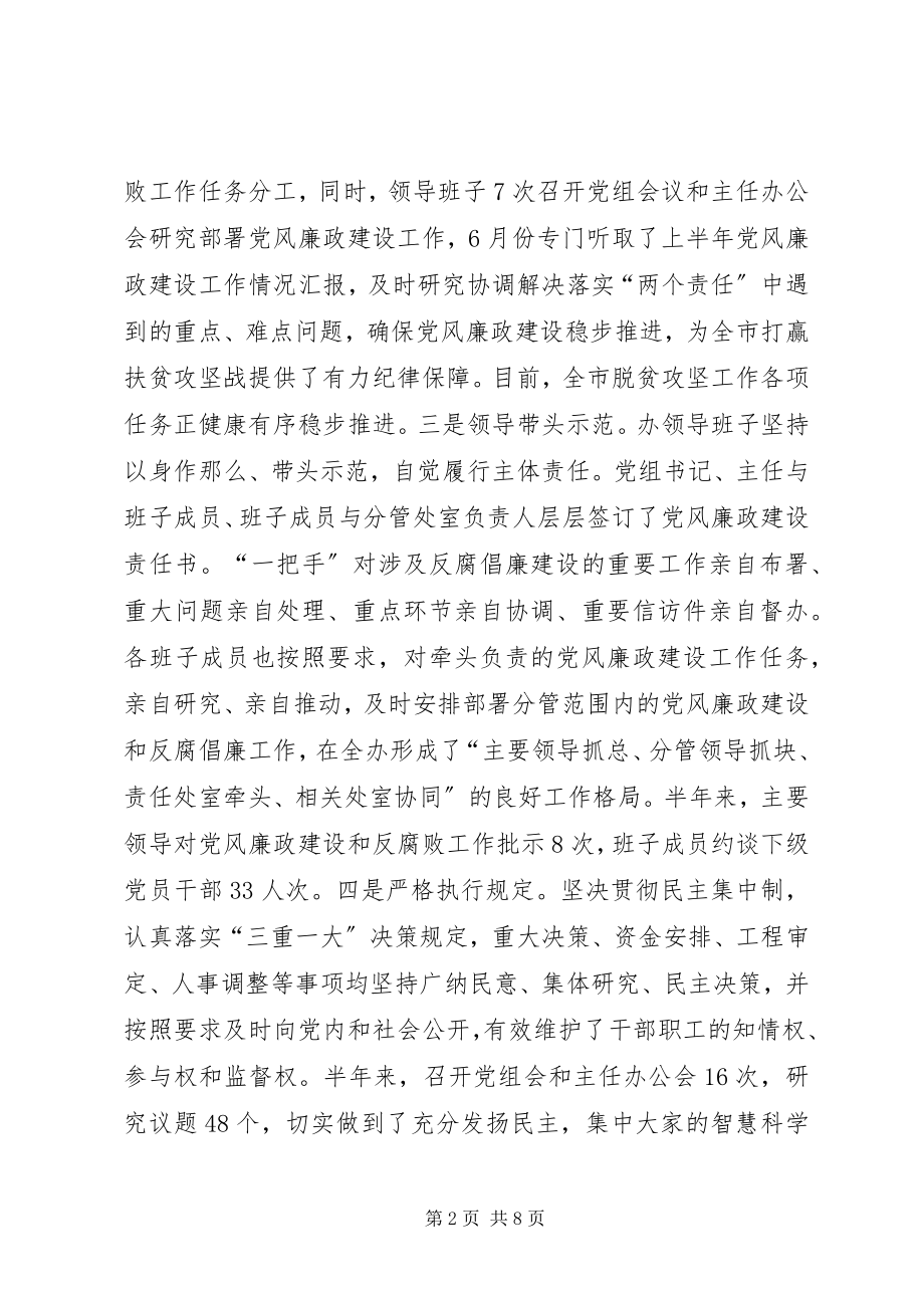 2023年扶贫办某年度上半年党风廉政建设主体责任工作总结.docx_第2页