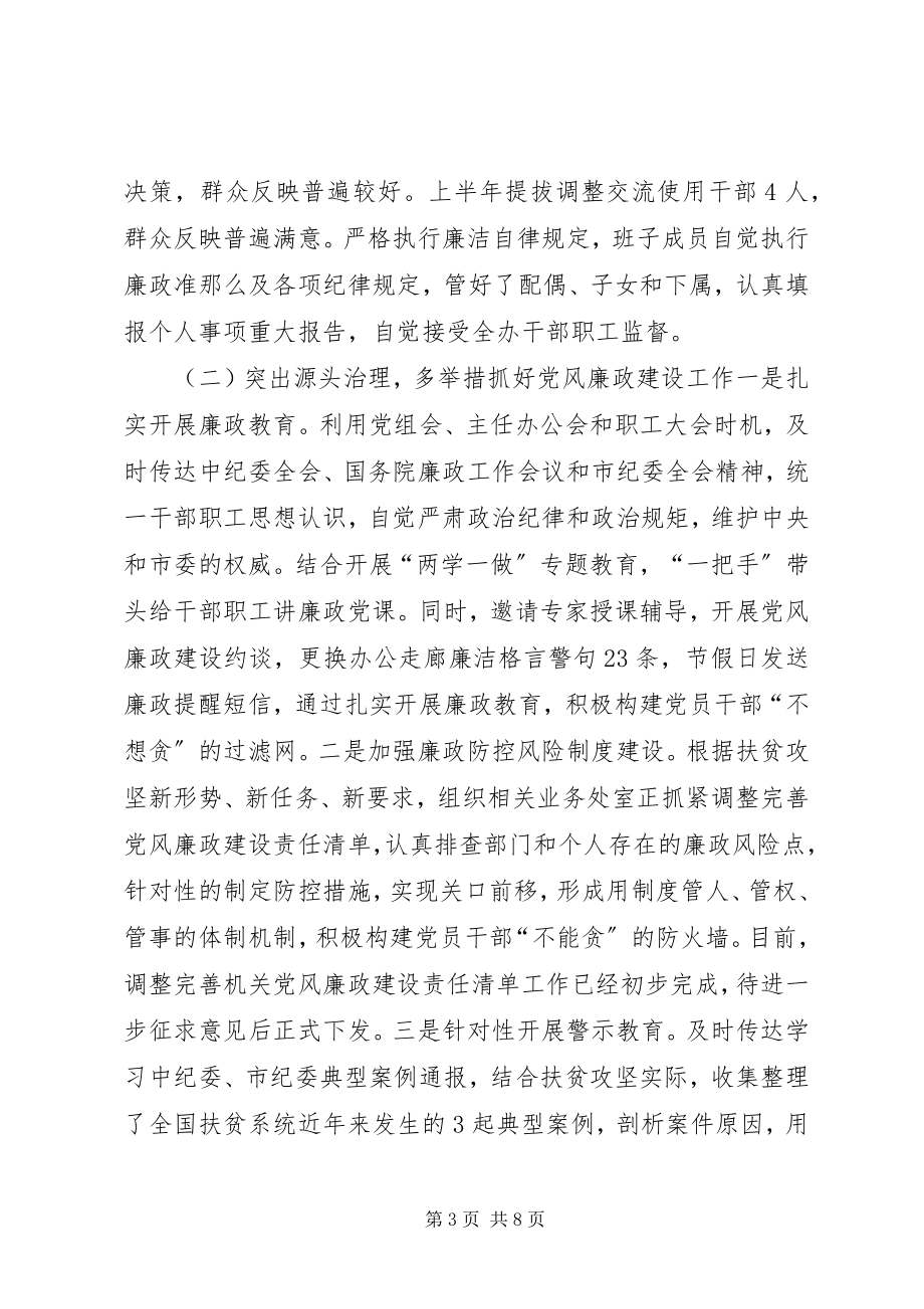 2023年扶贫办某年度上半年党风廉政建设主体责任工作总结.docx_第3页