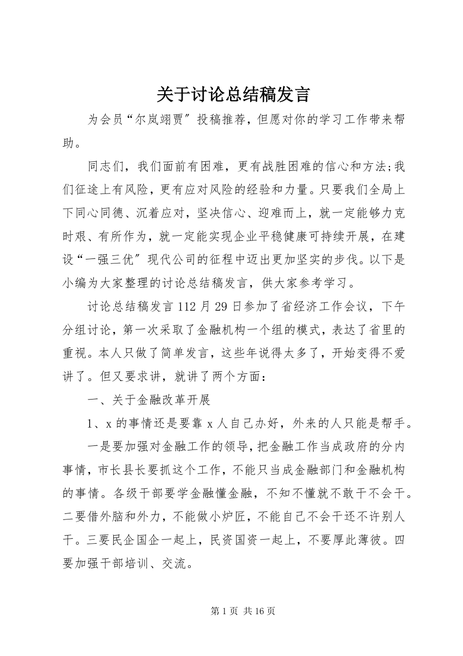 2023年讨论总结稿讲话.docx_第1页