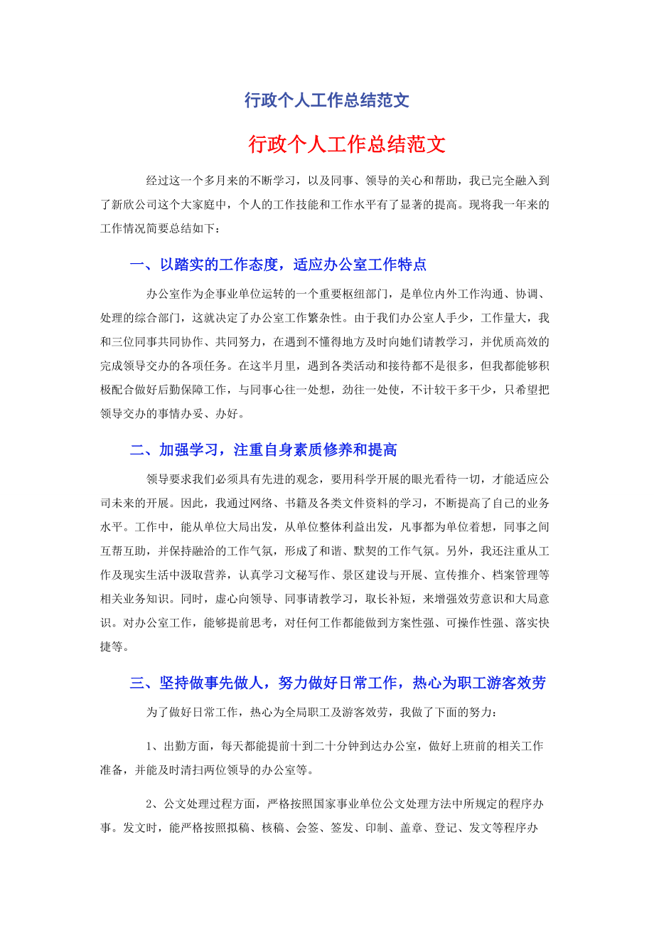 2023年行政个人工作总结.docx_第1页