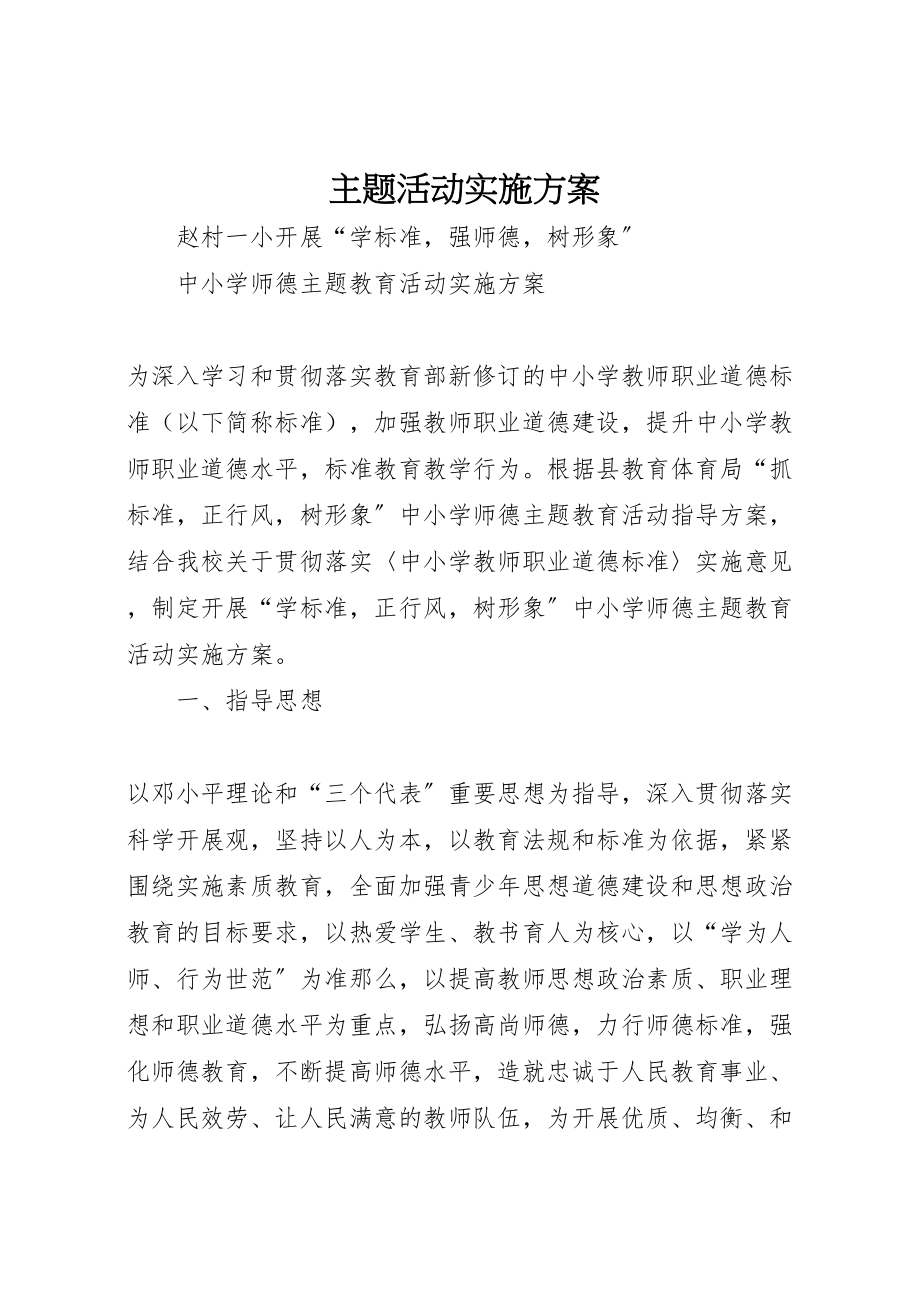 2023年主题活动实施方案.doc_第1页