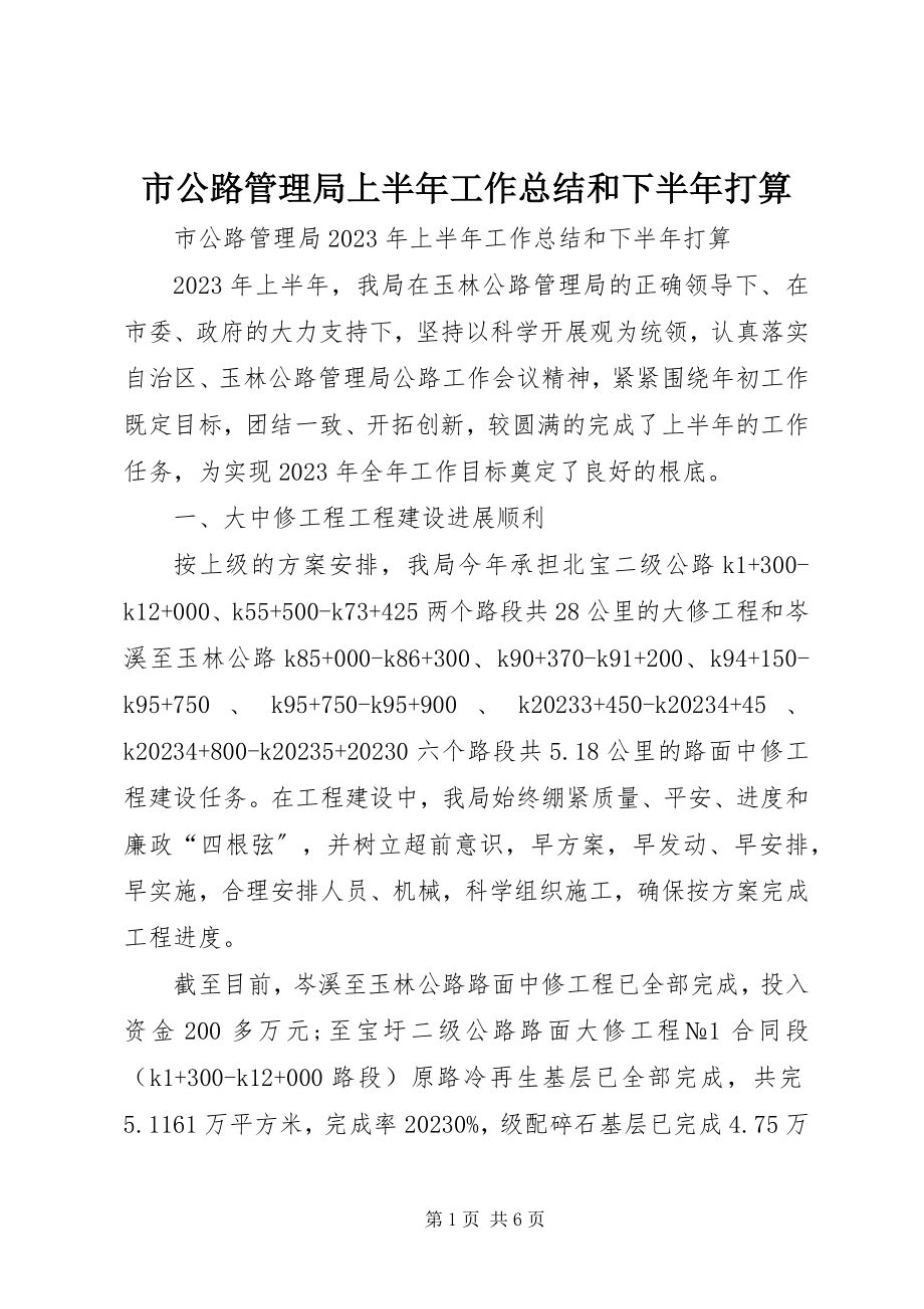 2023年市公路管理局上半年工作总结和下半年打算.docx_第1页