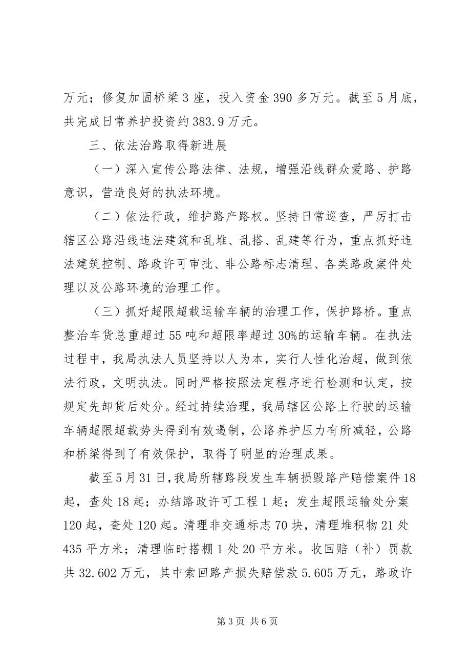 2023年市公路管理局上半年工作总结和下半年打算.docx_第3页