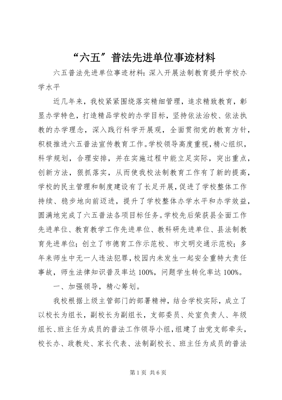 2023年六五普法先进单位事迹材料.docx_第1页