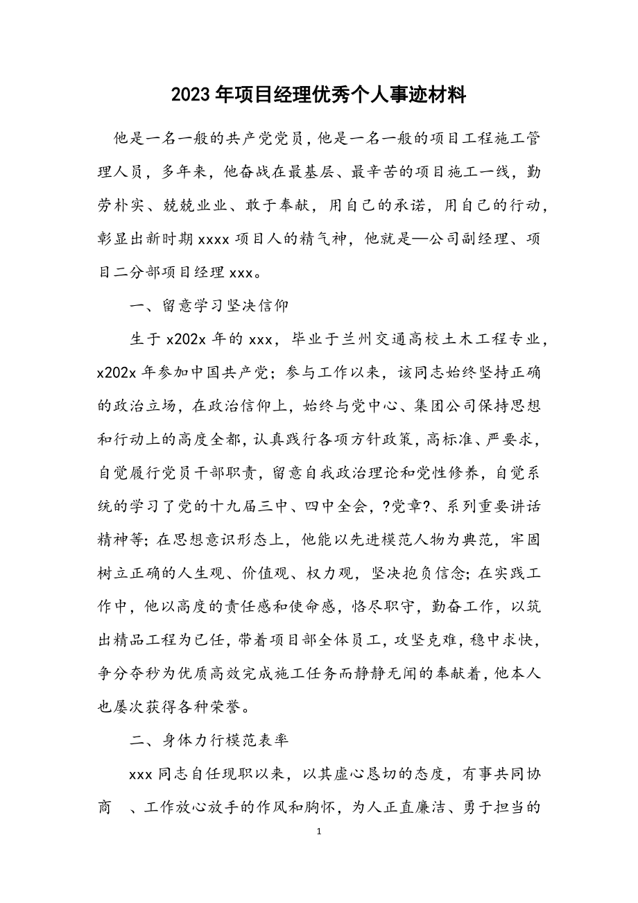 2023年项目经理优秀个人事迹材料.docx_第1页