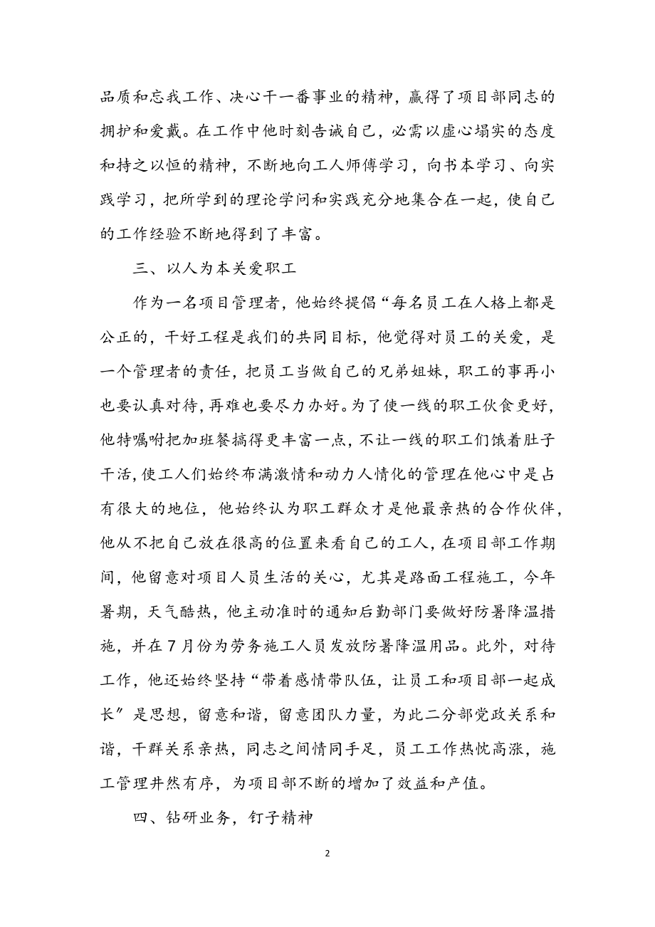 2023年项目经理优秀个人事迹材料.docx_第2页