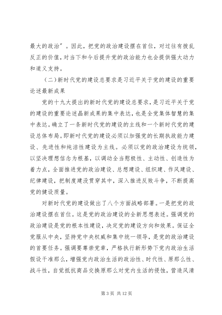 2023年对全面从严治党形势下加强党建工作的认识和体会.docx_第3页