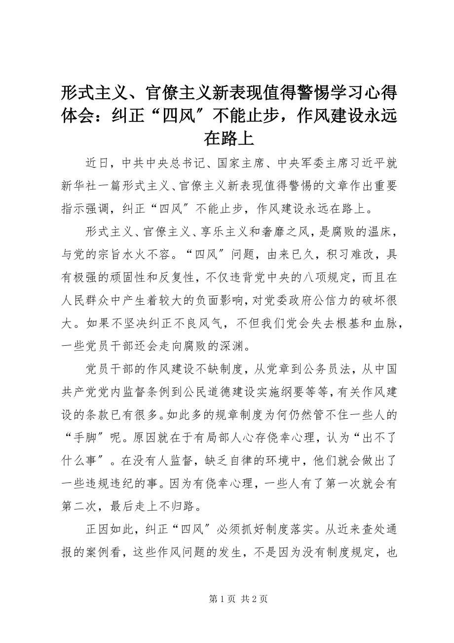 2023年《形式主义官僚主义新表现值得警惕》学习心得体会纠正“四风”不能止步作风建设永远在路上新编.docx_第1页