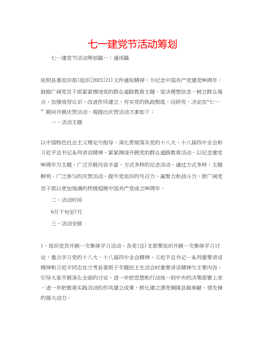 2023年七一建党节活动策划.docx_第1页