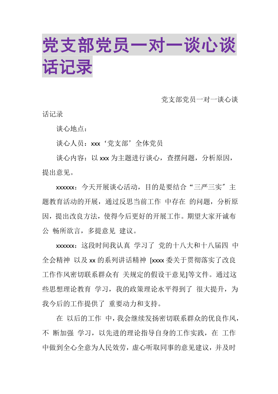 2023年党支部党员一对一谈心谈话记录.doc_第1页