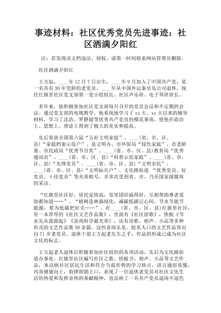 2023年事迹材料社区优秀党员先进事迹社区洒满夕阳红.doc_第1页