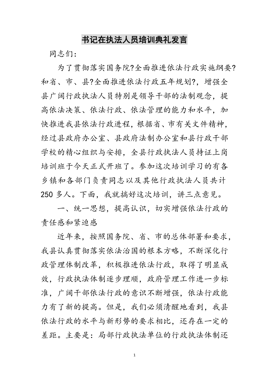 2023年书记在执法人员培训典礼发言范文.doc_第1页