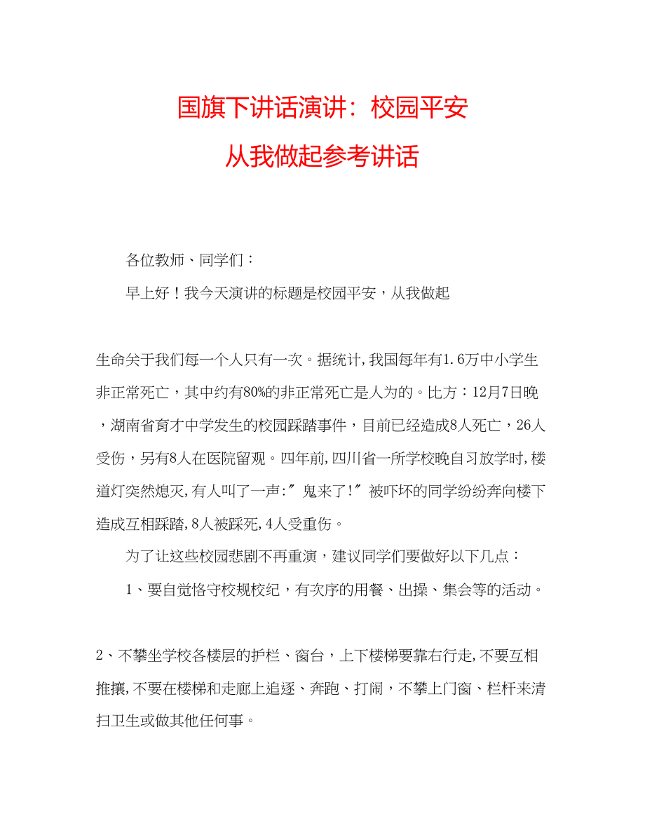 2023年国旗下讲话演讲校园安全从我做起讲话.docx_第1页