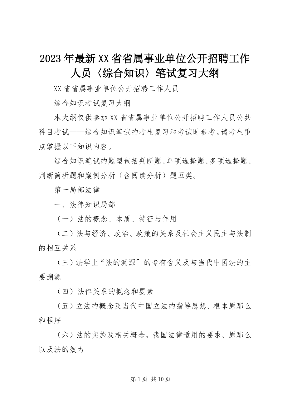 2023年《XX省省属事业单位公开招聘工作人员〈综合知识〉笔试复习大纲》.docx_第1页