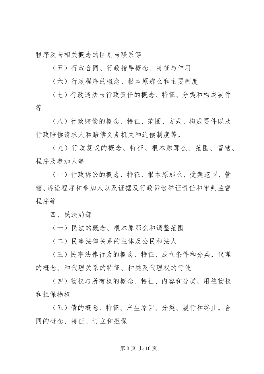 2023年《XX省省属事业单位公开招聘工作人员〈综合知识〉笔试复习大纲》.docx_第3页