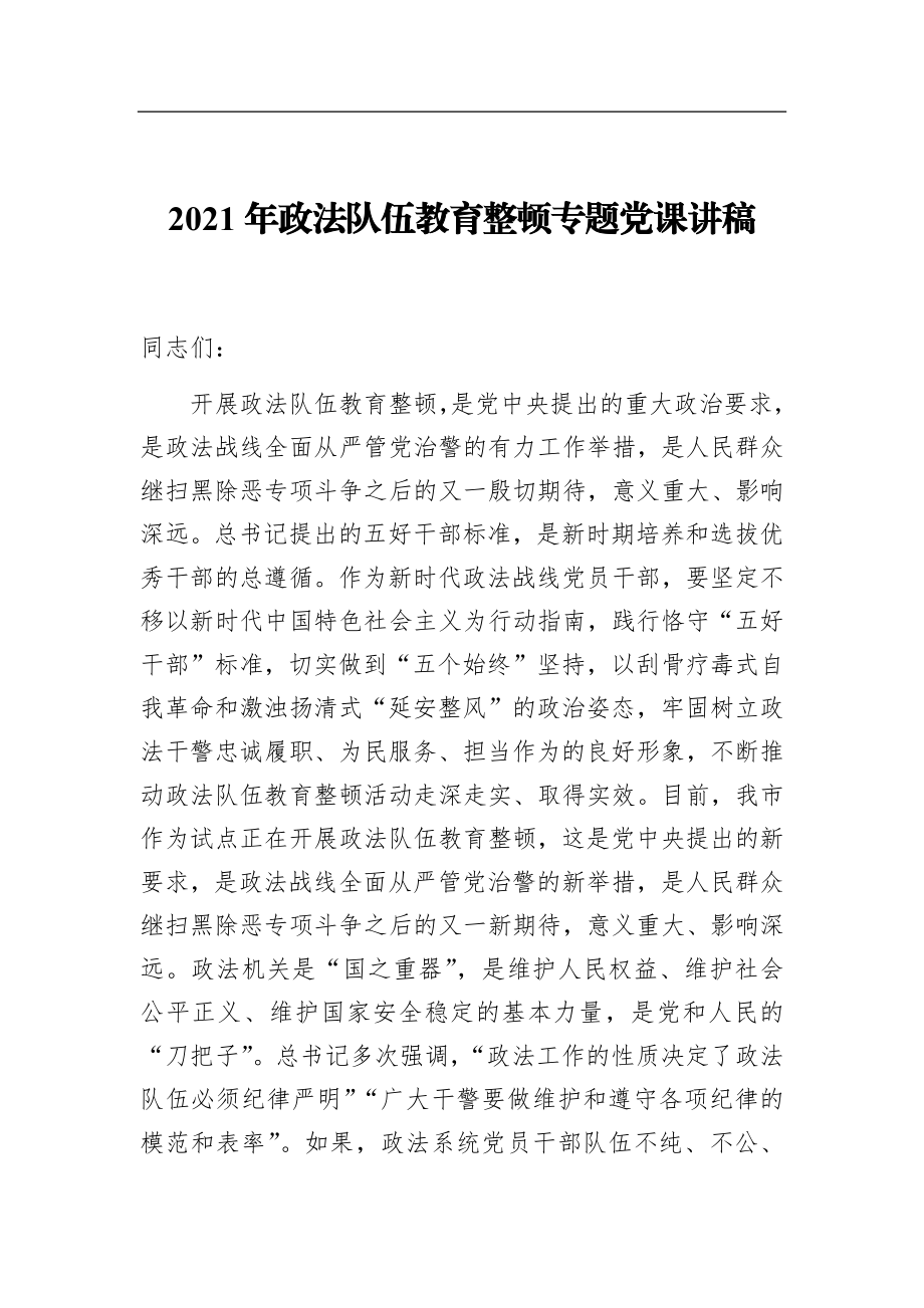 政法队伍教育整顿专题党课讲稿.docx_第1页