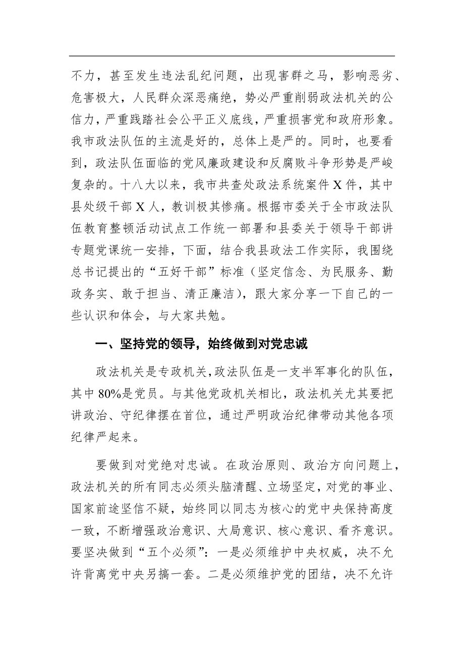 政法队伍教育整顿专题党课讲稿.docx_第2页