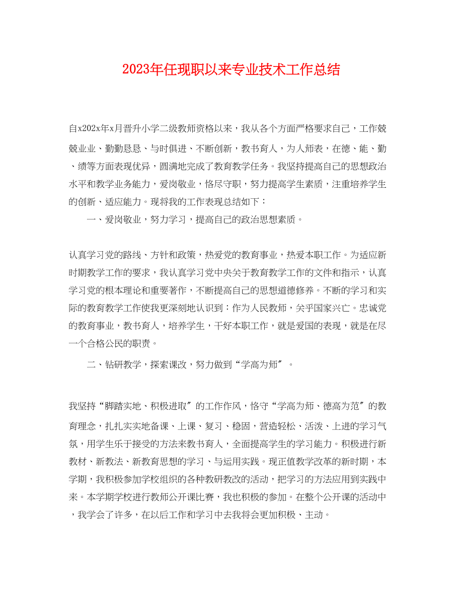 2023年任现职以来专业技术工作总结.docx_第1页