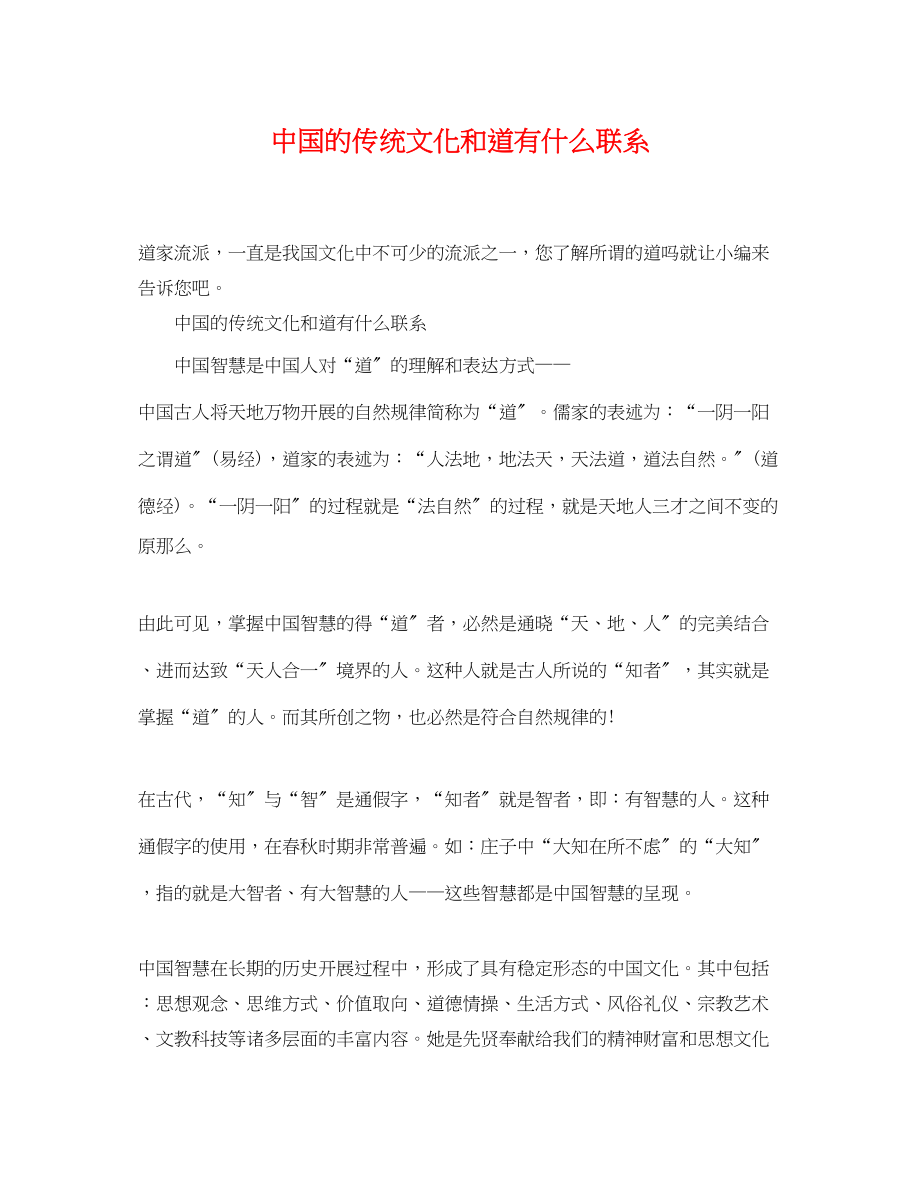 2023年中国的传统文化和道有什么联系.docx_第1页