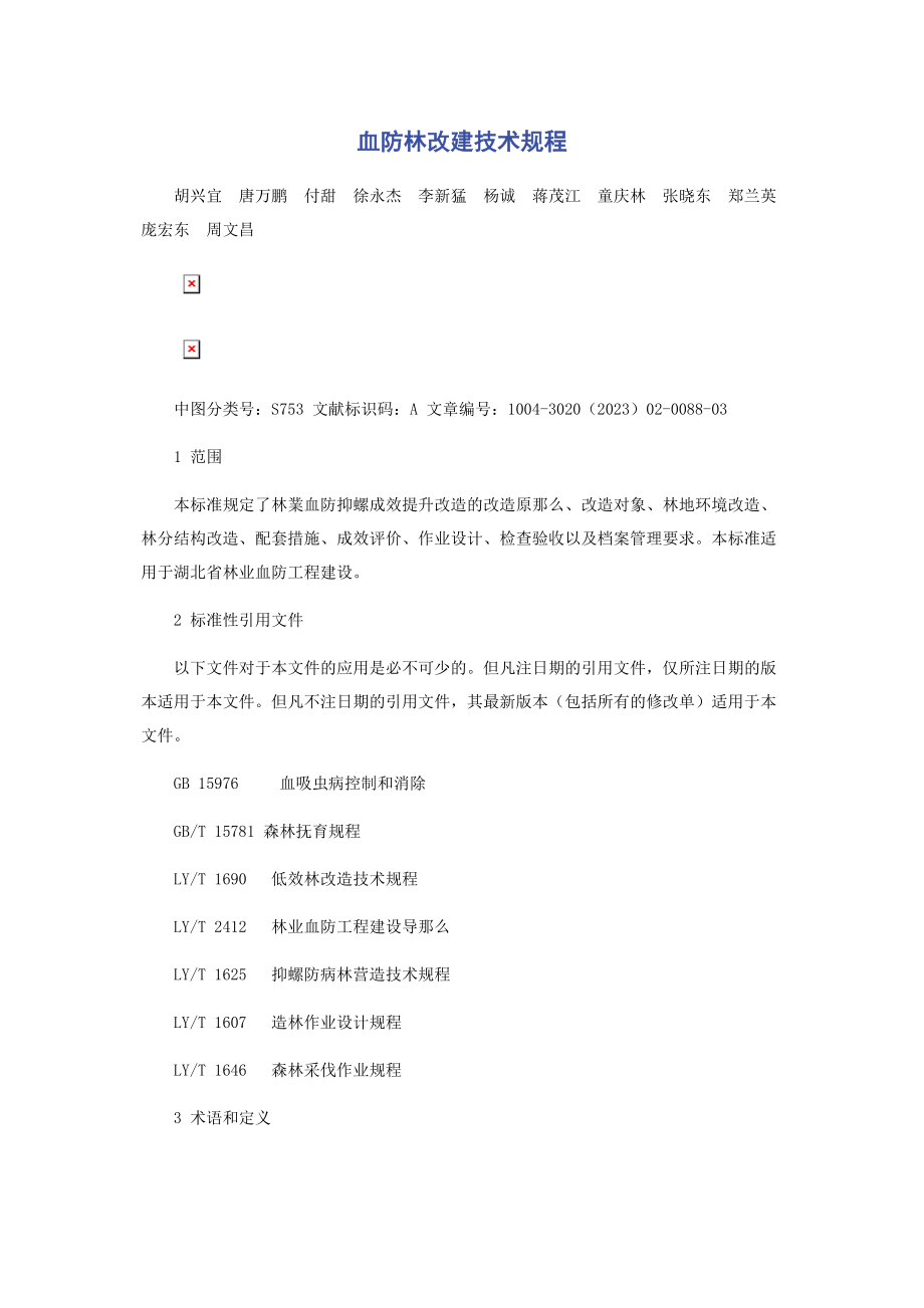 2023年血防林改建技术规程.docx_第1页