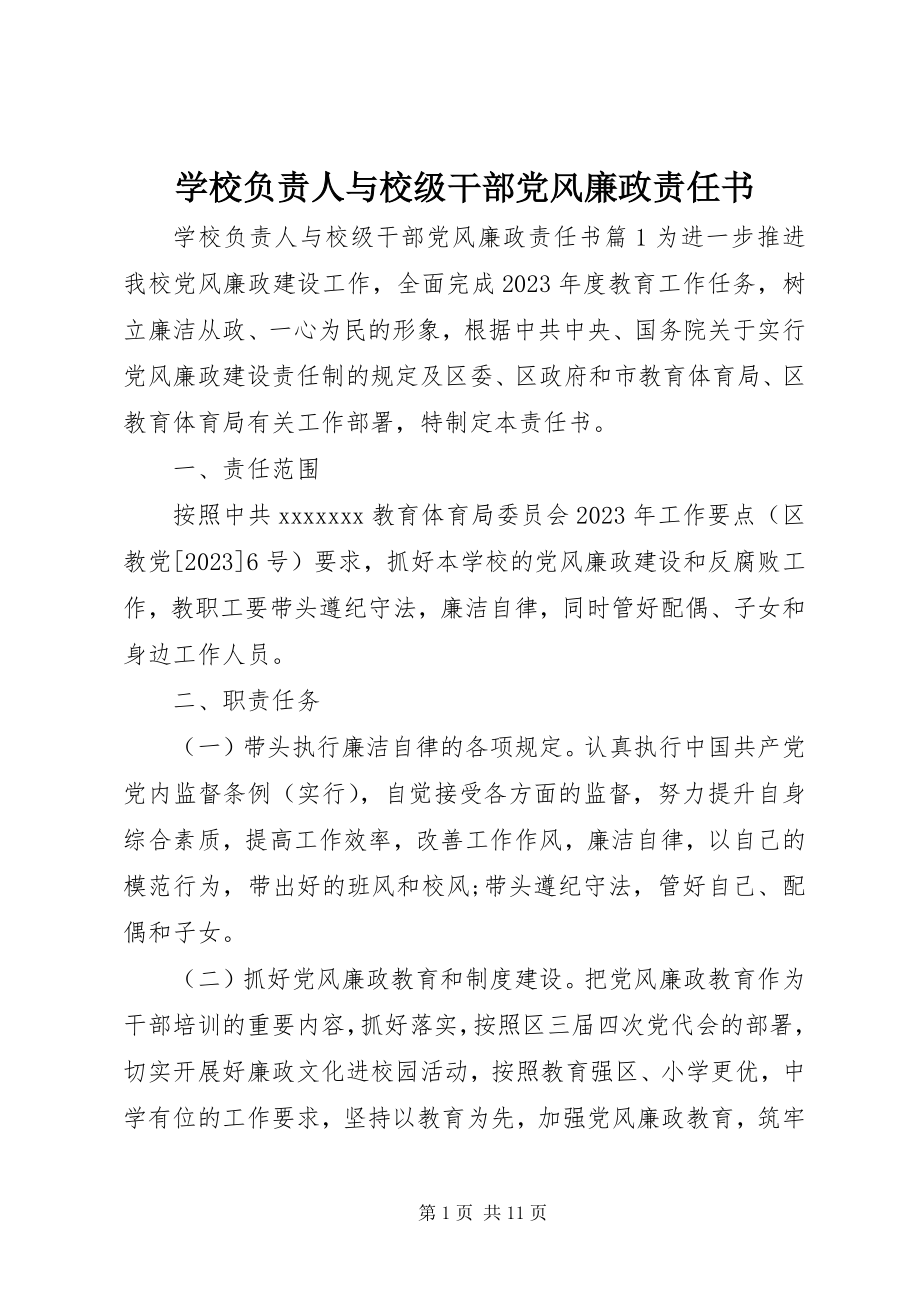 2023年学校负责人与校级干部党风廉政责任书.docx_第1页